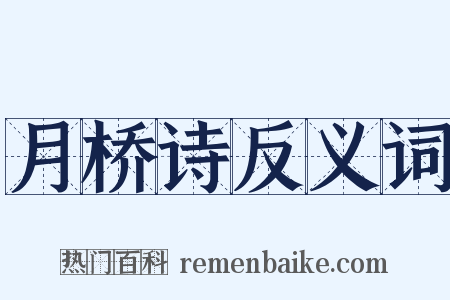 月桥诗反义词是什么意思的图片
